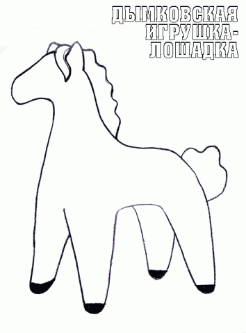 Раскраска дымковская игрушка лошадка