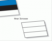 Раскраска флаг Эстонии